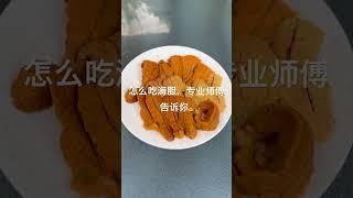 怎么吃海胆，how to eat uni#universe #university #unique #unicorn