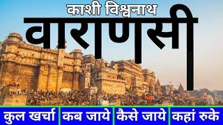 ( काशी विश्वनाथ ) Banaras Tour Guide | Kashi Vishwanath Mandir | Varanasi Tourist Place |Yatra Utsah