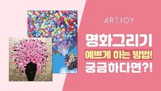 DIY 멋진 명화들을 나도 그릴 수 있다?! with 아트조이 명화그리기 l Painting, 명화, 인테리어