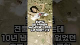 할리우드 진출까지했는데 10년 넘게 볼 수 없었던 유명 여배우의 근황