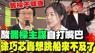 林右昌稱"罷樑不健康" 徐巧芯酸"罷樑主謀"自打嘴巴 綠想跳船來不及了!