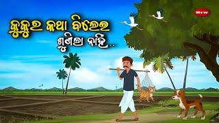 କୁକୁର କଥା ବିଲେଇ ଶୁଣିଲା ନାହିଁ -Kukura katha Bilei Sunila Nahin /Odia moral story/Odia Gapa/ kahani