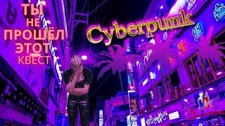 Загадки #cyberpunk - 5 Секретных мини-квестов #cyberpunk2077