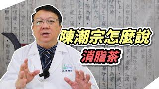 陳潮宗怎麼說34_消脂茶