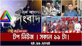 ATN Bangla Top News | Morning Top News at 11 am