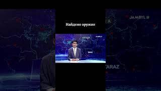 Найдено оружие #shortvideo #shorts #jambyltv #zhambyltv #жамбылтв #жаңалықтар #kazakhstan #жамбыл