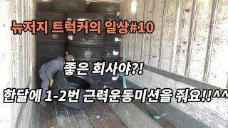 미국 트럭커의 모든 것#44 뉴저지 트럭커의 일상#10 좋은 회사야!! 한달에 1-2번 근력운동미션을 줘요!!