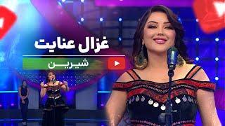 Ghezaal Enayat - Shirin New afghan song 2025 غزال عنایت - شیرین (شب یلدا)