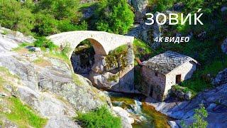 【4K】Зовиќ и Филмски Мост-Мариово  The Movie bridge in the village Zovik -Mariovo