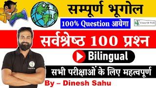 Geography | Top 100 MCQ | भूगोल | For Patwari, SSC, Railway, PCS,  UPSC | By Dinesh Sahu Sir