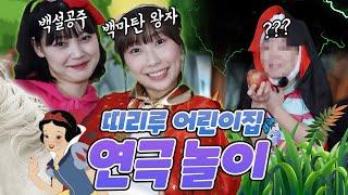 백설공주 주인공이된 띠리루 친구들!! ㅋㅋㅋ(ft.띠리루어린이집 9화!)