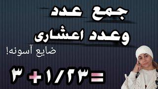 جمع عدد ‌عدد اعشاری/کانال ریاضی#ریاضی #اعداد #اعشار