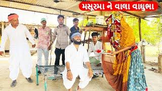 મસૂરમા ને વાલા વાઘુભા || MASURMA NE VALA VAGHUBHA || Gujarati Comedy Video Funny Desi Boys