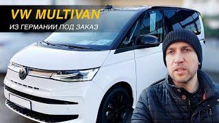 Покупаю НОВЫЙ Volkswagen Multivan в Германии под Заказ (2023) — Белый Красавец с Шикарной Панорамой