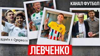 ЛЕВЧЕНКО - конфликт с Алиевым, дружба с Суаресом и цензура на канале Футбол