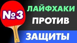 лайфхаки №3 игры ПРОТИВ ЗАЩИТЫ как играть против ЗАЩИТНИКА С ШИПАМИ или антиспином и победить защиту