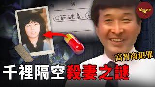 千里隔空索命，他是怎麼做到的？妻子接二連三死去，警方明知兇手是他，卻對他毫無辦法？！  | Wayne調查