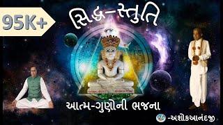 Sidhdha-Stuti-આત્મગુણોની ભજના -દાદા ભગવાન કથિત સિધ્ધ-સ્તુતિ-in voice of Aptaputra Ashokanandji.