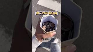 銀行的存零錢機 #存錢 #零錢 #銀行 #錢幣