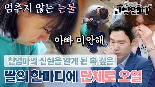 "엄마가 살아있대.." 충격에 눈물 흘리던 딸의 속 깊은 한마디에 눈물바다 된 스튜디오｜#고딩엄빠5