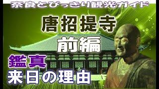 【唐招提寺】唐招提寺編1/2　唐招提寺と鑑真　鑑真来日の理由　奈良観光のお供に：鑑真の魅力　唐招提寺のすべてがわかる　バーチャル奈良観光　リモート奈良旅行　奈良とびっきり観光ガイド　【奈良観光】