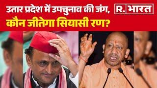 Uttar Pradesh में उपचुनाव की जंग, कौन जीतेगा सियासी रण? | R Bharat