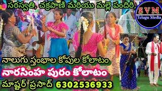 ఉన్నం ప్రసాద్ కోలాటం || నారసింహా పురం || #kolatam #koanna #2024