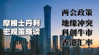  3月3日｜大摩宏观策略谈｜科创牛市｜两会政策｜地缘冲突｜香港汇率