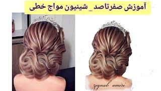 شینیون خطی عروس| مدل مو مواج خطی |  weave hairstyle tutorial