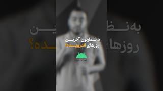 به پایان اندروید نزدیک شدیم؟ 🪦