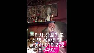 두타사.천신기도