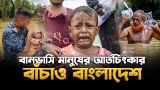 স্মরণকালের ভয়াবহ বন্যার গজল । বাঁচাও বাংলাদেশ । Flood in Bangladesh। Feni, Noakhali, Cumilla