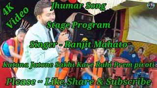 New Jhumar Song//Katona Jatone Sakhi Kare Rahi Prem Piroti//Singer - Ranjit Mahato//Stage Program