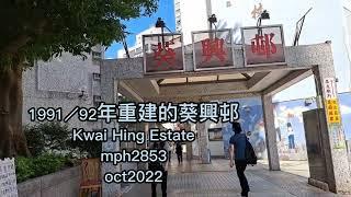 1991／92年重建的葵興邨 Kwai Hing Estate mph2853 apr2023 葵興邨是香港葵涌一個公共屋邨，在1970／73年間落成。現在的葵涌邨在1991／92年重建完成。