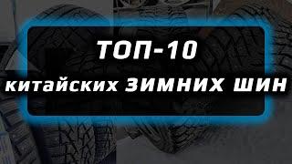 ТОП 10 /// китайские зимние шины