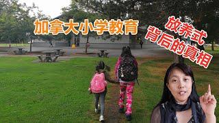 【加拿大教育】 加拿大的小学教育，揭秘你吐槽的放养式教育背后的真相 | 加拿大的小學教育，揭秘你吐槽的放養式教育背後的真相