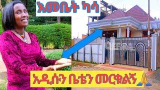 አዲሱን ቤቴን መርቁልኝ November 25, 2022