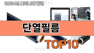 요즘 많이 팔린 단열필름 추천 Top10