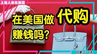 【上海人家在美国】在美国做代购，赚钱吗？｜美国移民｜美国创业｜海外华人的日常生活｜日常更新#370 #2023195