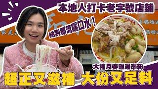 中山生活丨和記超濃郁滋補湯底瀨粉丨本地人超愛丨食過返尋味重口味人士唔好錯過丨嫩過豆腐花丨炸雲吞好酥脆【cc中文字幕】