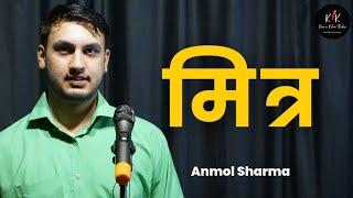 Mera Dost Trending Poem | Anmol Sharma | Mitra Shayari status | Kavi Or Kalam | Friendship Goals |