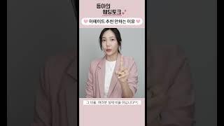 본식 머메이드 추천안하는 이유? | #듬아웨딩토크