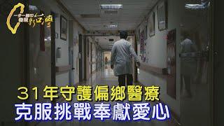 【南投】走得慢但走得遠 小兒麻痺醫師31年的偏鄉醫療之路∣一步一腳印【慢卻走得遠偏鄉醫師】20241215