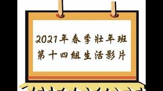 2021春季壯年班第十四組生活影片