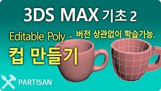 3d max 맥스 강좌 기초 2-1단계, 쉽게배우기 - 컵 만들기