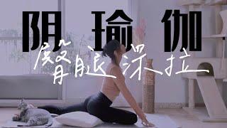 35分钟陰瑜伽｜排濕排毒，深度骨盆矯正，改善腰痛坐骨神經痛，膽經膀胱經練習