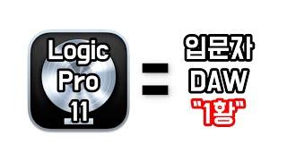 입문 DAW "1황" 이 되어버린 Logic Pro 11 Update