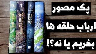 پک مصور ارباب حلقه ها+هابیت ارزش خریدن داره  یا نه؟!