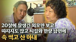 [로드다큐 만남 1회⑤] 20살에 잘생긴 외모만 보고 따지지도 않고 시집와 한량 남편에 속 썩고 산 아내