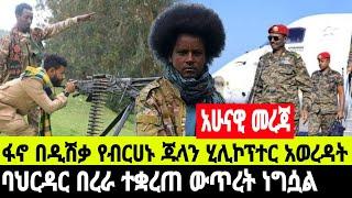 አሁናዊ መረጃ ባህርዳር በረራ ተቋረጠ ኤርፖርቱ ውስጥ ያልታሰበ ነገር ተፈጠረ    16 November 2024